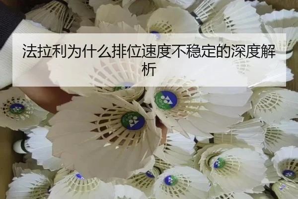 法拉利为什么排位速度不稳定的深度解析
