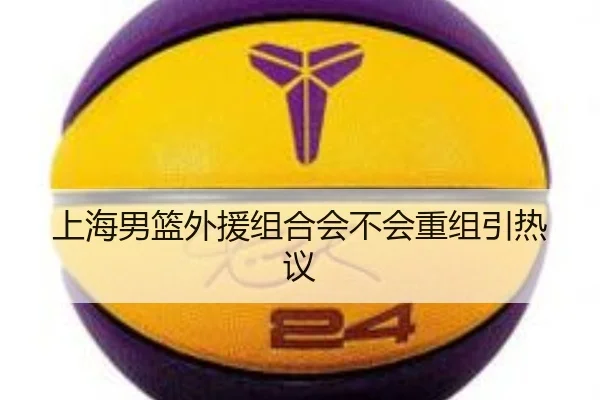 上海男篮外援组合会不会重组引热议