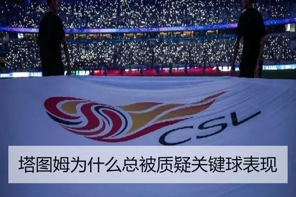 塔图姆为什么总被质疑关键球表现