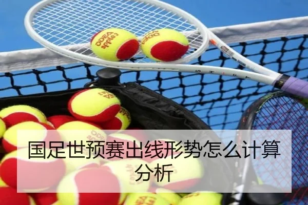 国足世预赛出线形势怎么计算分析