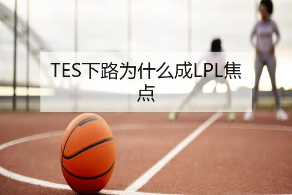 TES下路为什么成LPL焦点