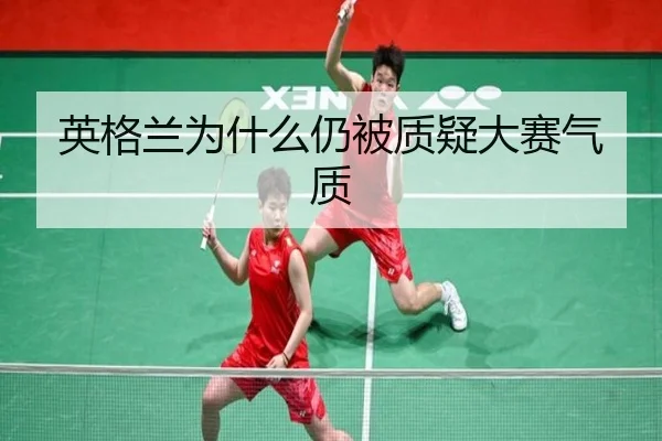 英格兰为什么仍被质疑大赛气质